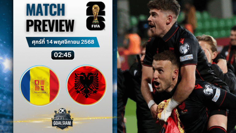 วิเคราะห์บอล ฟุตบอลโลก รอบคัดเลือก โซนยุโรป : อันดอร์รา พบกับ แอลเบเนีย 13/11/68