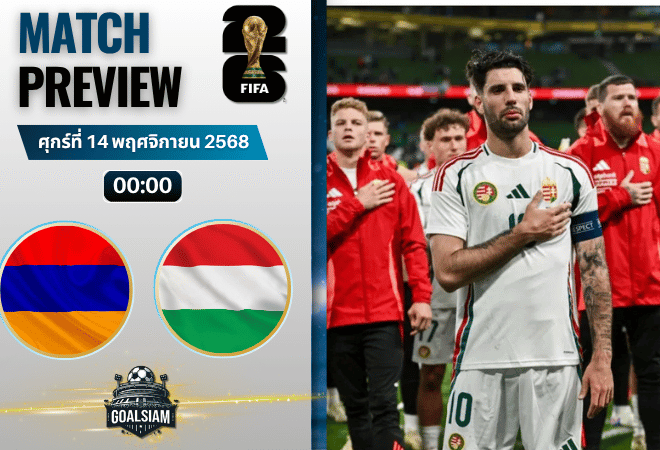 วิเคราะห์บอล ฟุตบอลโลก รอบคัดเลือก โซนยุโรป : อารเมเนีย พบกับ ฮังการี 13/11/68