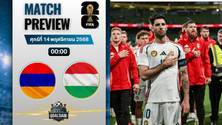 วิเคราะห์บอล ฟุตบอลโลก รอบคัดเลือก โซนยุโรป : อารเมเนีย พบกับ ฮังการี 13/11/68