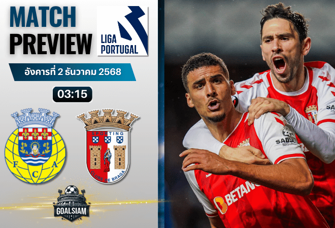 วิเคราะห์บอล ปรีไมราลีกา : อารัวก้า พบกับ สปอร์ติ้ง บราก้า 1/12/68