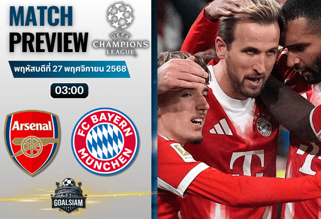 วิเคราะห์บอล ยูฟ่าแชมเปียนส์ลีก : อาร์เซนอล พบกับ บาเยิร์น มิวนิค 26/11/68