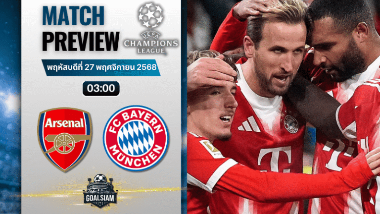 วิเคราะห์บอล ยูฟ่าแชมเปียนส์ลีก : อาร์เซนอล พบกับ บาเยิร์น มิวนิค 26/11/68
