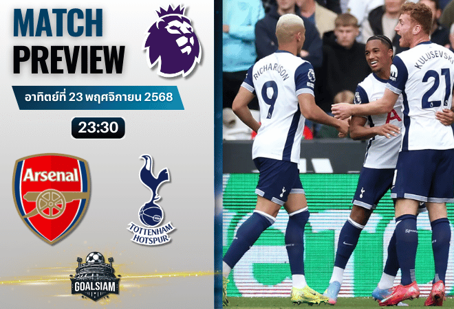 วิเคราะห์บอล พรีเมียร์ลีก : อาร์เซนอล พบกับ ท็อตแน่ม ฮ็อทสเปอร์ 23/11/68