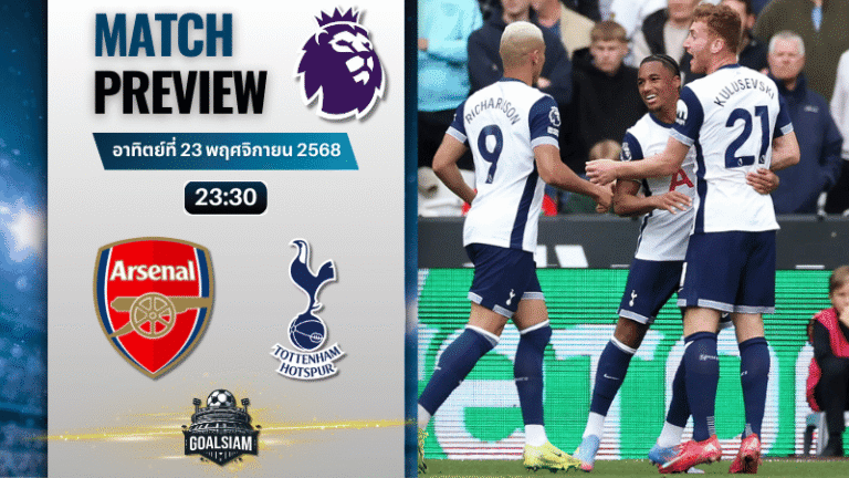 วิเคราะห์บอล พรีเมียร์ลีก : อาร์เซนอล พบกับ ท็อตแน่ม ฮ็อทสเปอร์ 23/11/68