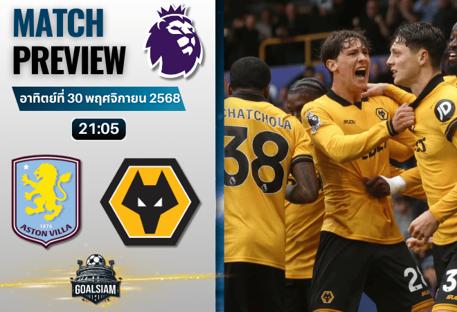 วิเคราะห์บอล พรีเมียร์ลีก : แอสตัน วิลล่า พบกับ วูล์ฟแฮมป์ตัน 30/11/68