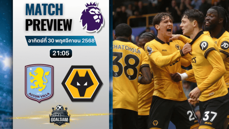 วิเคราะห์บอล พรีเมียร์ลีก : แอสตัน วิลล่า พบกับ วูล์ฟแฮมป์ตัน 30/11/68