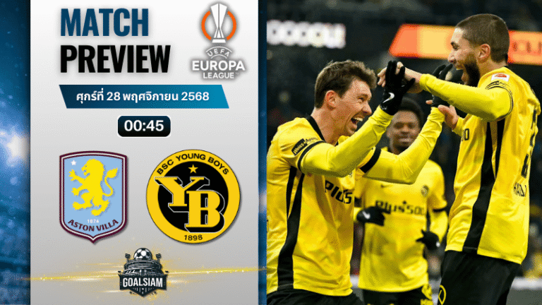 วิเคราะห์บอล ยูฟ่ายูโรปาลีก : แอสตัน วิลล่า พบกับ ยัง บอยส์ 27/11/68