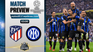 วิเคราะห์บอล ยูฟ่าแชมเปียนส์ลีก : แอตเลติโก้ มาดริด พบกับ อินเตอร์ มิลาน 26/11/68