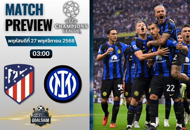 วิเคราะห์บอล ยูฟ่าแชมเปียนส์ลีก : แอตเลติโก้ มาดริด พบกับ อินเตอร์ มิลาน 26/11/68