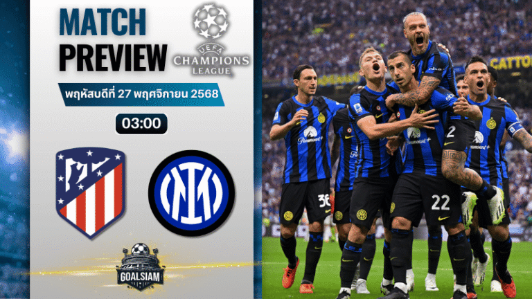วิเคราะห์บอล ยูฟ่าแชมเปียนส์ลีก : แอตเลติโก้ มาดริด พบกับ อินเตอร์ มิลาน 26/11/68
