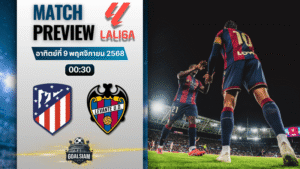 วิเคราะห์บอล ลาลิกา : แอตเลติโก้ มาดริด พบกับ เลบานเต้ 8/11/68