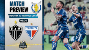 วิเคราะห์บอล กังเปโอนาตู บราซีเลย์รู แซรียีอา : อัตเลติโก มิไนโร่ พบกับ ฟอร์ตาเลซ่า 12/11/68