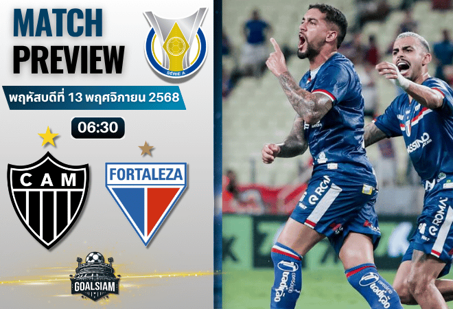 วิเคราะห์บอล กังเปโอนาตู บราซีเลย์รู แซรียีอา : อัตเลติโก มิไนโร่ พบกับ ฟอร์ตาเลซ่า 12/11/68