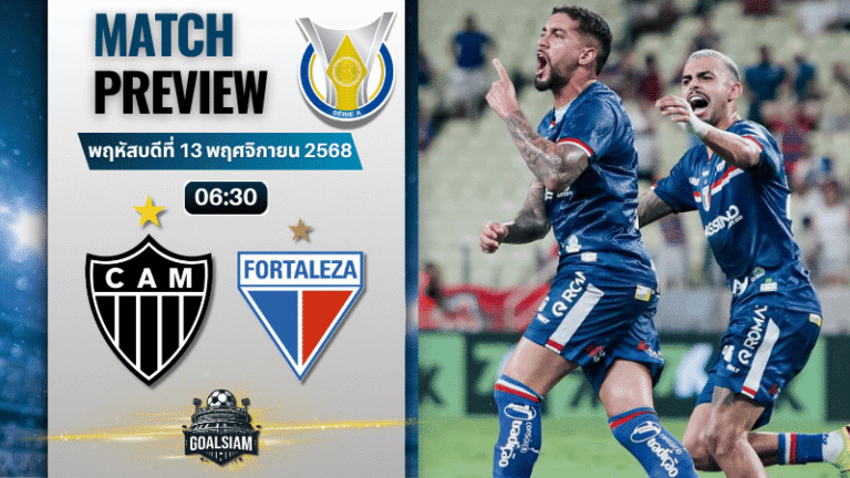 วิเคราะห์บอล กังเปโอนาตู บราซีเลย์รู แซรียีอา : อัตเลติโก มิไนโร่ พบกับ ฟอร์ตาเลซ่า 12/11/68