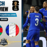 วิเคราะห์บอล ฟุตบอลโลก 2026 รอบคัดเลือก โซนยุโรป : อาเซอร์ไบจาน พบกับ ฝรั่งเศส 16/11/68