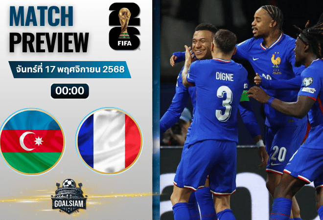 วิเคราะห์บอล ฟุตบอลโลก 2026 รอบคัดเลือก โซนยุโรป : อาเซอร์ไบจาน พบกับ ฝรั่งเศส 16/11/68