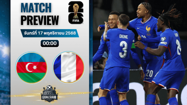 วิเคราะห์บอล ฟุตบอลโลก 2026 รอบคัดเลือก โซนยุโรป : อาเซอร์ไบจาน พบกับ ฝรั่งเศส 16/11/68