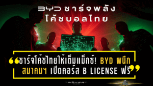 ชาร์จโค้ชไทยให้เต็มแม็กซ์! BYD ผนึกสมาคมฯ เปิดคอร์ส B License ฟรี ปั้นเครือข่ายโค้ชคุณภาพสู่ฟุตบอลไทยยุคใหม่