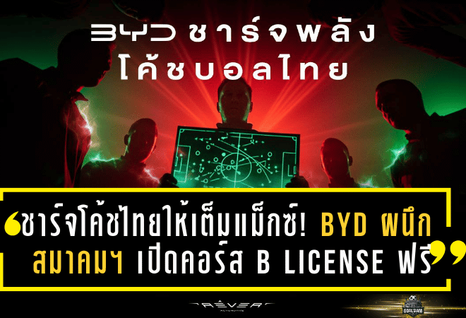 ชาร์จโค้ชไทยให้เต็มแม็กซ์! BYD ผนึกสมาคมฯ เปิดคอร์ส B License ฟรี ปั้นเครือข่ายโค้ชคุณภาพสู่ฟุตบอลไทยยุคใหม่