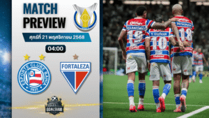 วิเคราะห์บอล กังเปโอนาตู บราซีเลย์รู แซรียีอา : บาเฮีย บีเอ พบกับ ฟอร์ตาเลซ่า 20/11/68