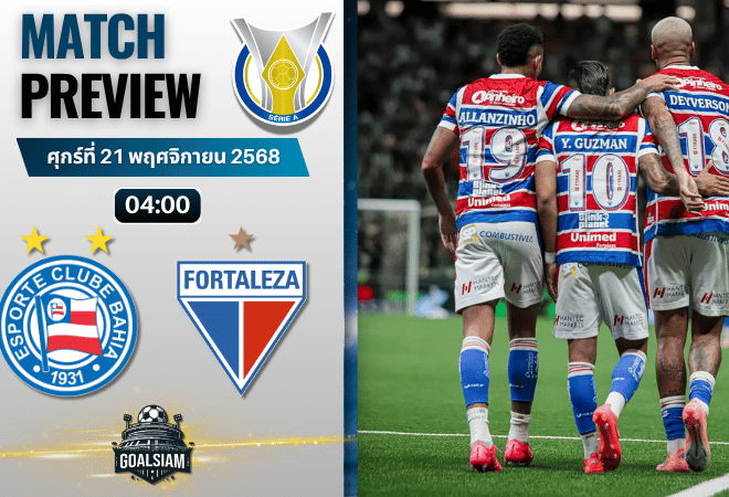 วิเคราะห์บอล กังเปโอนาตู บราซีเลย์รู แซรียีอา : บาเฮีย บีเอ พบกับ ฟอร์ตาเลซ่า 20/11/68