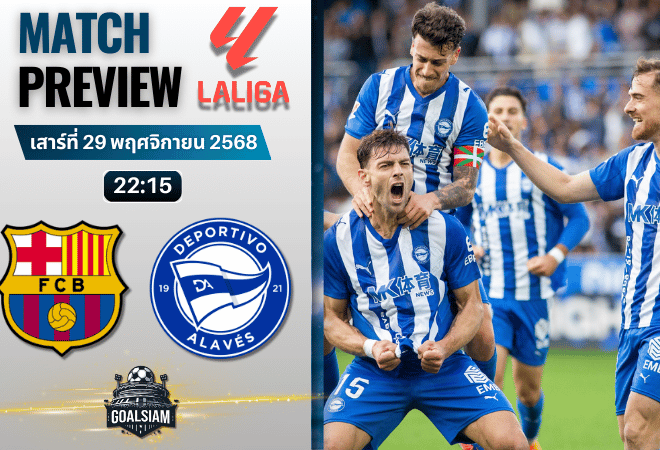 วิเคราะห์บอล ลาลิกา : บาร์เซโลน่า พบกับ อลาเบส 29/11/68
