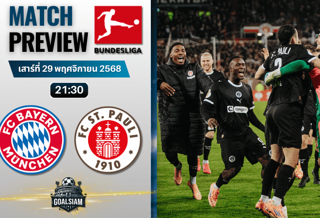 วิเคราะห์บอล บุนเดสลีกา : บาเยิร์น มิวนิค พบกับ ซังค์ เพาลี 29/11/68