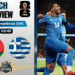 วิเคราะห์บอล ฟุตบอลโลก 2026 รอบคัดเลือก โซนยุโรป : เบลารุส พบกับ กรีซ 18/11/68