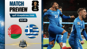 วิเคราะห์บอล ฟุตบอลโลก 2026 รอบคัดเลือก โซนยุโรป : เบลารุส พบกับ กรีซ 18/11/68