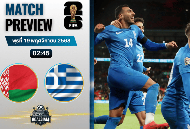วิเคราะห์บอล ฟุตบอลโลก 2026 รอบคัดเลือก โซนยุโรป : เบลารุส พบกับ กรีซ 18/11/68