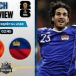 วิเคราะห์บอล ฟุตบอลโลก 2026 รอบคัดเลือก โซนยุโรป : เบลเยียม พบกับ ลิกเตนสไตน์ 18/11/68