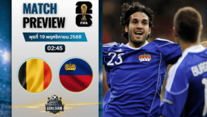 วิเคราะห์บอล ฟุตบอลโลก 2026 รอบคัดเลือก โซนยุโรป : เบลเยียม พบกับ ลิกเตนสไตน์ 18/11/68