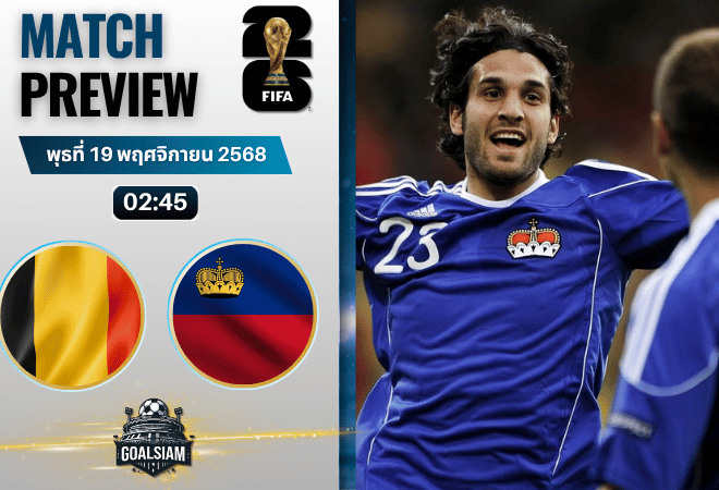 วิเคราะห์บอล ฟุตบอลโลก 2026 รอบคัดเลือก โซนยุโรป : เบลเยียม พบกับ ลิกเตนสไตน์ 18/11/68