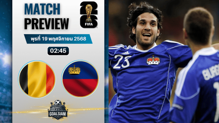 วิเคราะห์บอล ฟุตบอลโลก 2026 รอบคัดเลือก โซนยุโรป : เบลเยียม พบกับ ลิกเตนสไตน์ 18/11/68