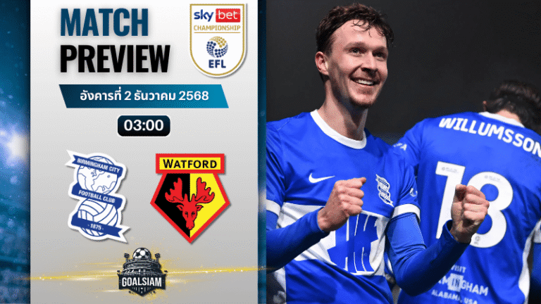 วิเคราะห์บอล อีเอฟแอลแชมเปียนชิป : เบอร์มิงแฮม ซิตี้ พบกับ วัดฟอร์ด 1/12/68