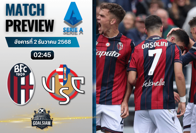 วิเคราะห์บอล เซเรียอา : โบโลญญ่า พบกับ เครโมเนเซ่ 1/12/68