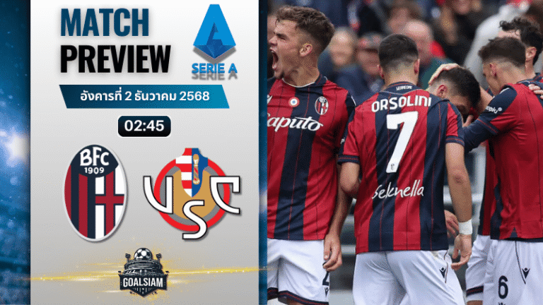 วิเคราะห์บอล เซเรียอา : โบโลญญ่า พบกับ เครโมเนเซ่ 1/12/68