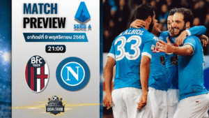 วิเคราะห์บอล เซเรียอา : โบโลญญ่า พบกับ นาโปลี 9/11/68