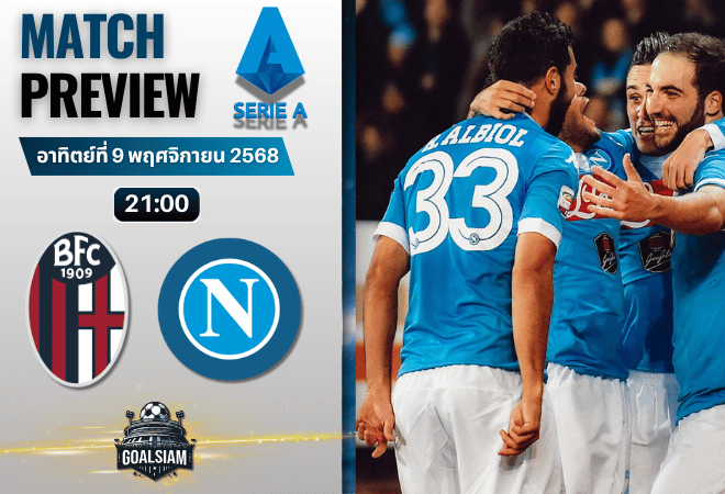 วิเคราะห์บอล เซเรียอา : โบโลญญ่า พบกับ นาโปลี 9/11/68