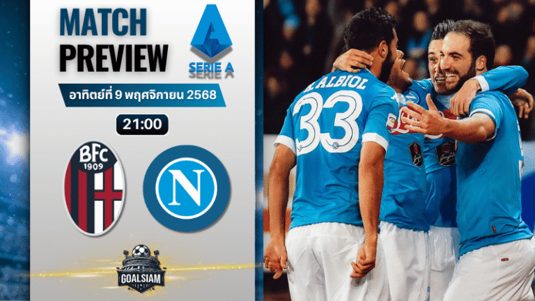 วิเคราะห์บอล เซเรียอา : โบโลญญ่า พบกับ นาโปลี 9/11/68