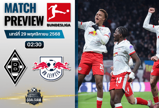 วิเคราะห์บอล บุนเดสลีกา : โบรุสเซีย มึนเช่นกลัดบัค พบกับ แอร์เบ ไลป์ซิก 28/11/68