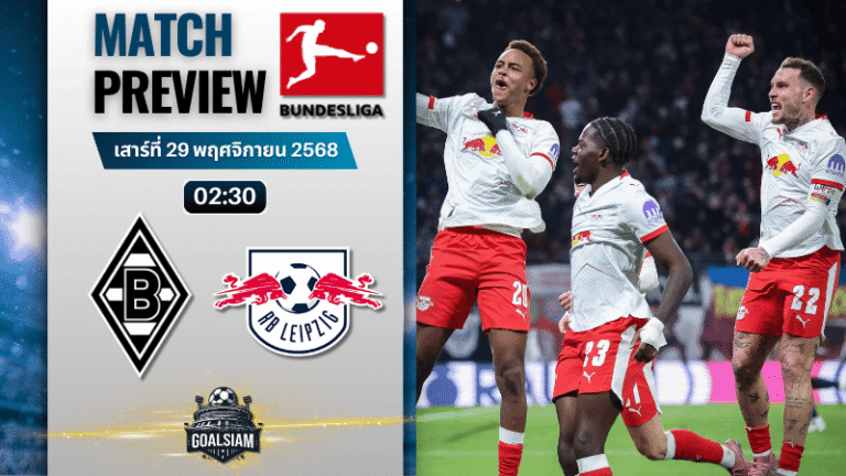 วิเคราะห์บอล บุนเดสลีกา : โบรุสเซีย มึนเช่นกลัดบัค พบกับ แอร์เบ ไลป์ซิก 28/11/68