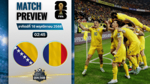 วิเคราะห์บอล ฟุตบอลโลก 2026 รอบคัดเลือก โซนยุโรป : บอสเนียและเฮอร์เซโกวีนา พบกับ โรมาเนีย 15/11/68