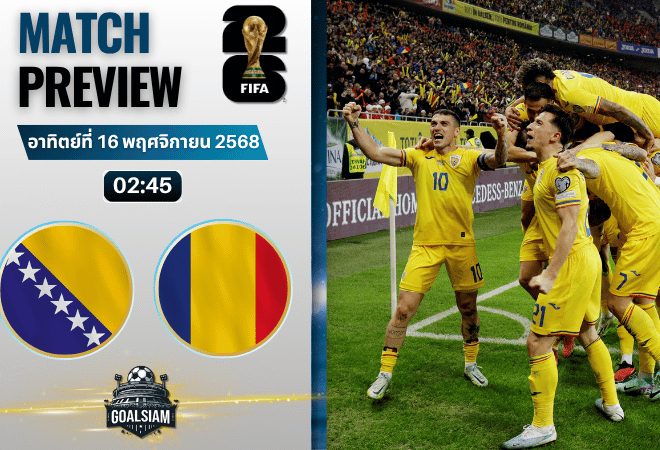 วิเคราะห์บอล ฟุตบอลโลก 2026 รอบคัดเลือก โซนยุโรป : บอสเนียและเฮอร์เซโกวีนา พบกับ โรมาเนีย 15/11/68