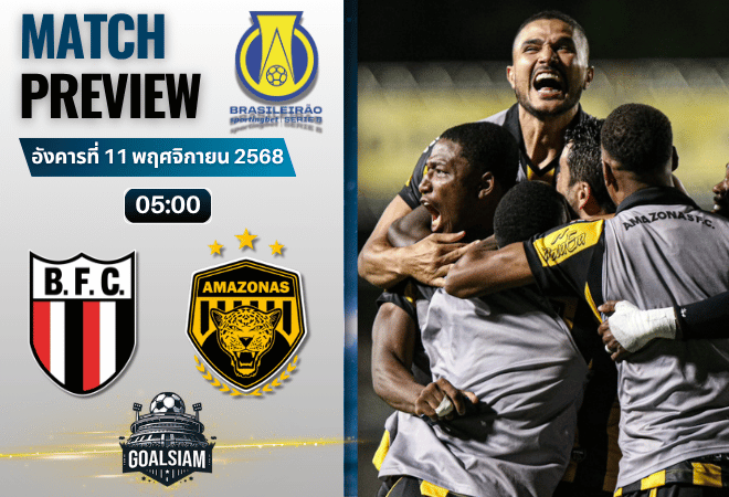 วิเคราะห์บอล คัมปิโอนาโต บราซิเลียโร ซีรีบี : โบต้าโฟโก้ เอสพี พบกับ อเมโซนัส 10/11/68