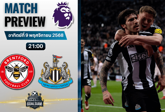 วิเคราะห์บอล พรีเมียร์ลีก : เบรนท์ฟอร์ด พบกับ นิวคาสเซิ่ล ยูไนเต็ด 9/11/68