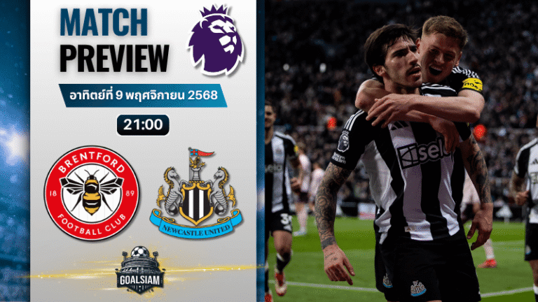 วิเคราะห์บอล พรีเมียร์ลีก : เบรนท์ฟอร์ด พบกับ นิวคาสเซิ่ล ยูไนเต็ด 9/11/68