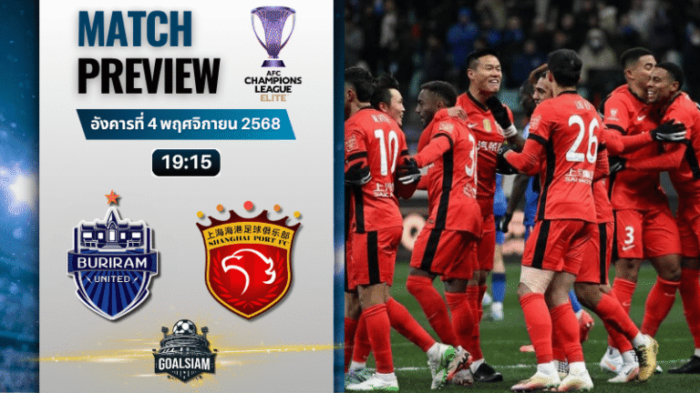 วิเคราะห์บอล เอเอฟซี แชมเปี้ยนส์ลีก อีลิท : บุรีรัมย์ ยูไนเต็ด พบกับ เซี่ยงไฮ้ พอร์ท 4/11/68