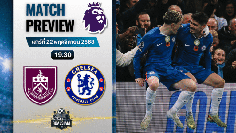 วิเคราะห์บอล พรีเมียร์ลีก : เบิร์นลี่ย์ พบกับ เชลซี 22/11/68