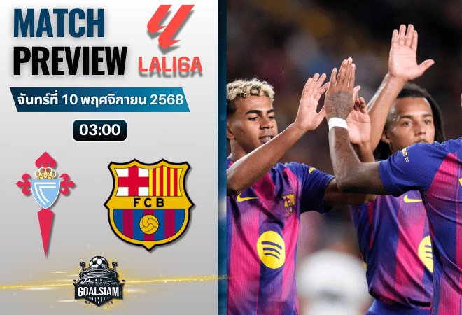 วิเคราะห์บอล ลาลิกา : เซลต้า บีโก้ พบกับ บาร์เซโลน่า 9/11/68
